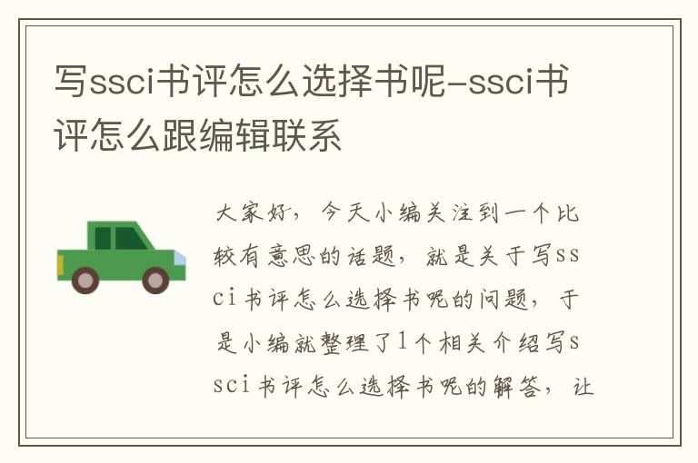 写ssci书评怎么选择书呢-ssci书评怎么跟编辑联系