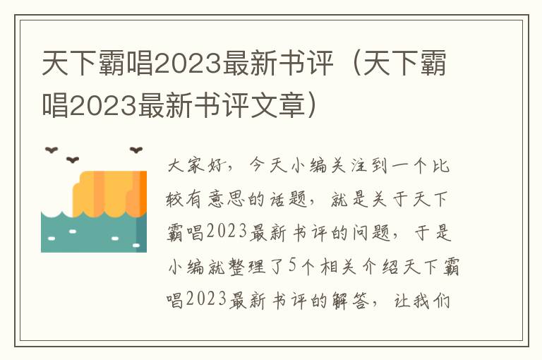 天下霸唱2023最新书评（天下霸唱2023最新书评文章）