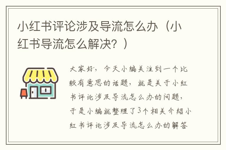 小红书评论涉及导流怎么办（小红书导流怎么解决？）