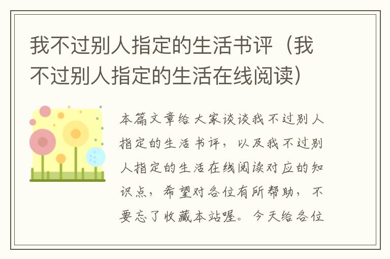 我不过别人指定的生活书评（我不过别人指定的生活在线阅读）