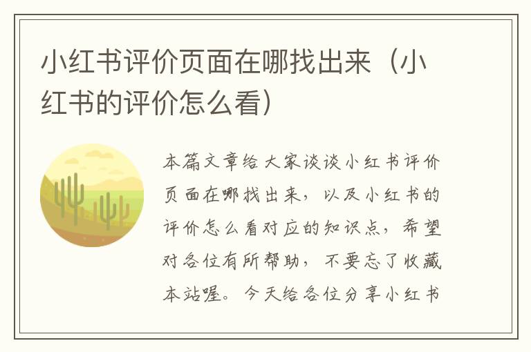 小红书评价页面在哪找出来（小红书的评价怎么看）