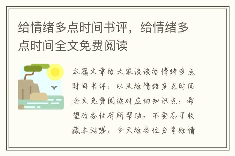 给情绪多点时间书评，给情绪多点时间全文免费阅读