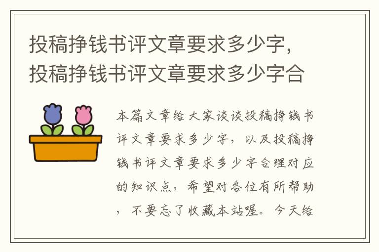 投稿挣钱书评文章要求多少字，投稿挣钱书评文章要求多少字合理