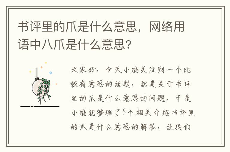 书评里的爪是什么意思，网络用语中八爪是什么意思?