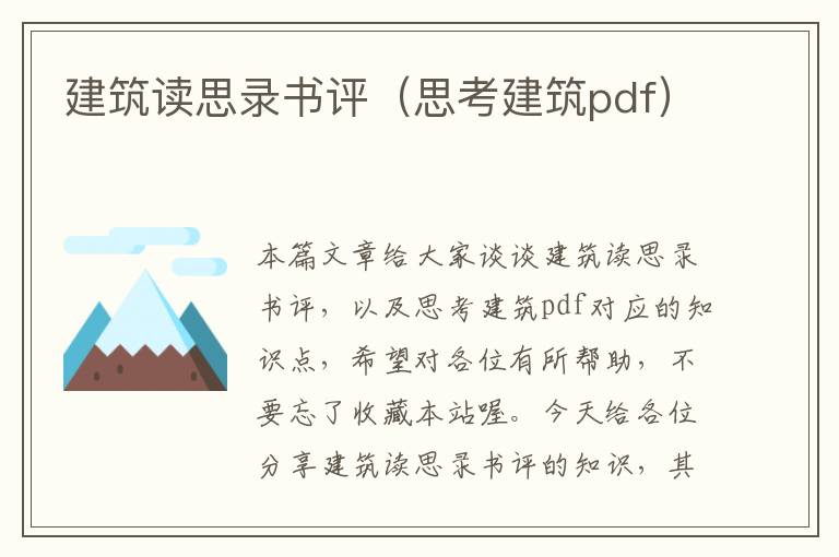 建筑读思录书评（思考建筑pdf）