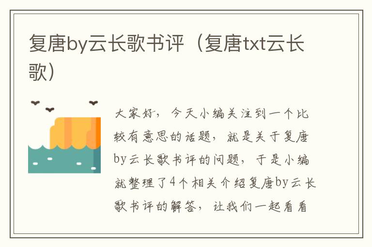 复唐by云长歌书评（复唐txt云长歌）