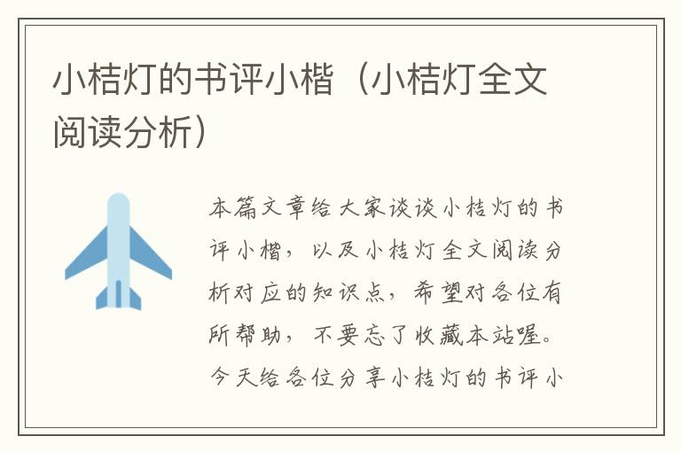 小桔灯的书评小楷（小桔灯全文阅读分析）