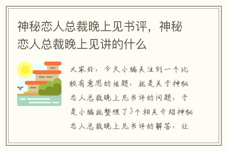 神秘恋人总裁晚上见书评，神秘恋人总裁晚上见讲的什么