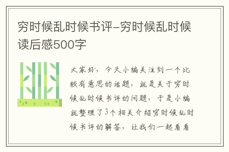 穷时候乱时候书评-穷时候乱时候读后感500字