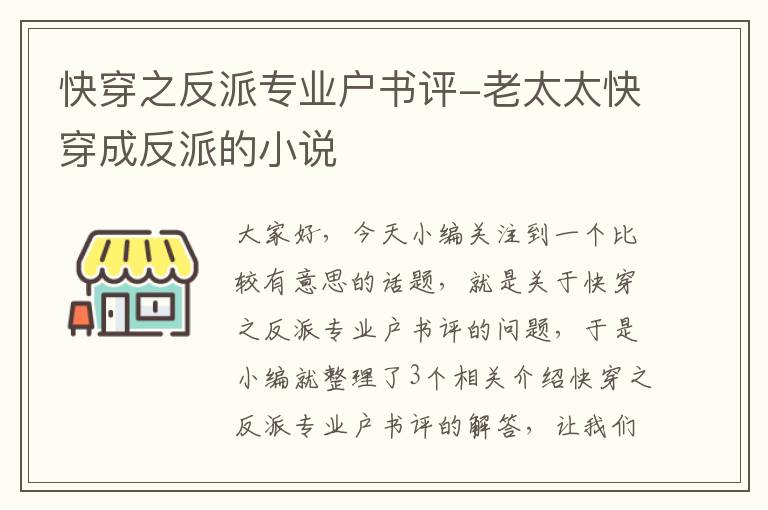 快穿之反派专业户书评-老太太快穿成反派的小说