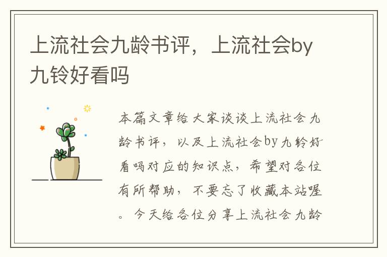 上流社会九龄书评，上流社会by九铃好看吗