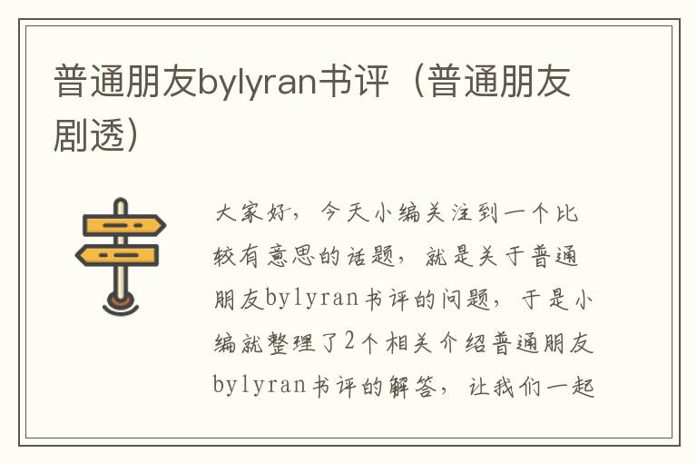 普通朋友bylyran书评（普通朋友剧透）