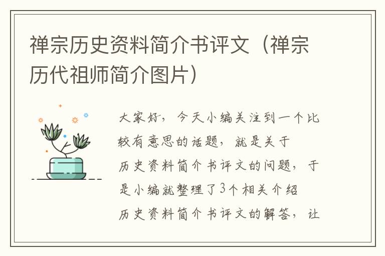 禅宗历史资料简介书评文（禅宗历代祖师简介图片）