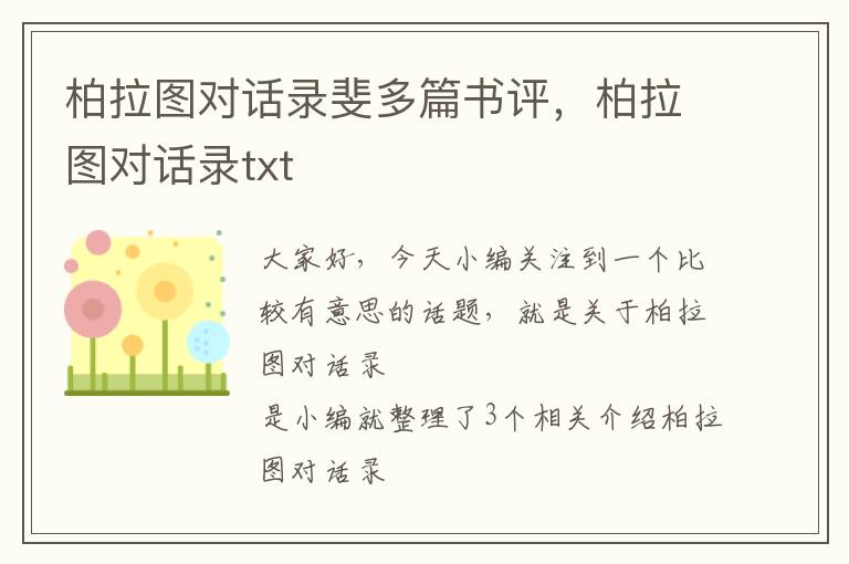 柏拉图对话录斐多篇书评，柏拉图对话录txt