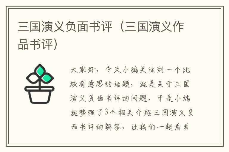 三国演义负面书评（三国演义作品书评）