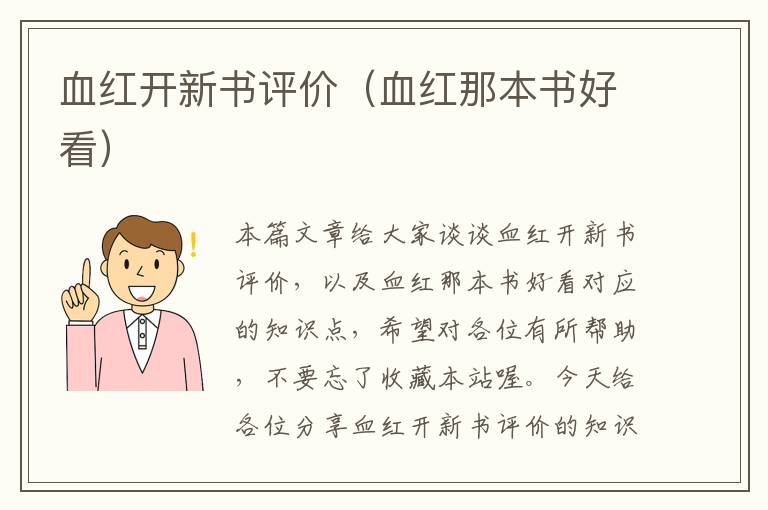 血红开新书评价（血红那本书好看）