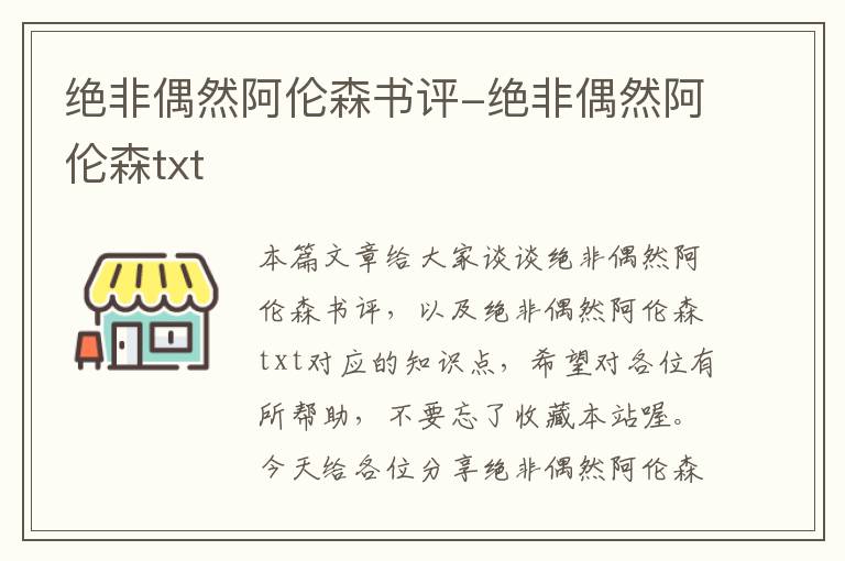 绝非偶然阿伦森书评-绝非偶然阿伦森txt