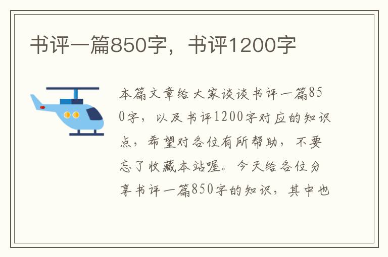 书评一篇850字，书评1200字