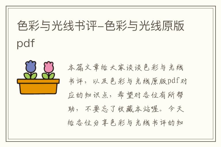 色彩与光线书评-色彩与光线原版pdf