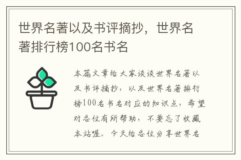 世界名著以及书评摘抄，世界名著排行榜100名书名