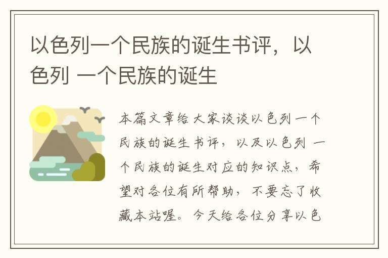 以色列一个民族的诞生书评，以色列 一个民族的诞生