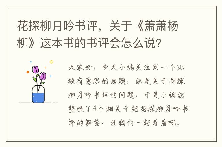 花探柳月吟书评，关于《萧萧杨柳》这本书的书评会怎么说?