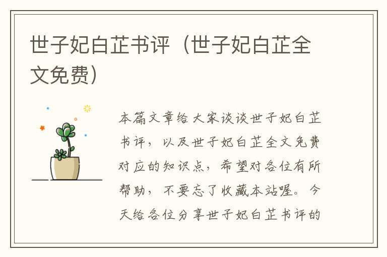 世子妃白芷书评（世子妃白芷全文免费）