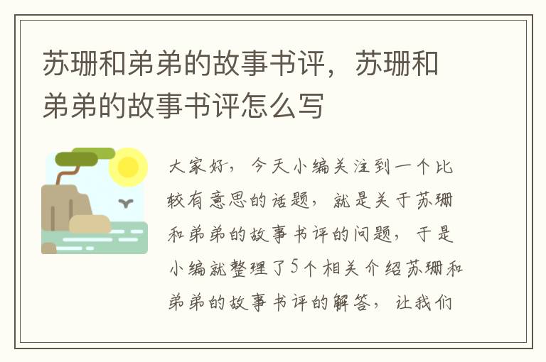 苏珊和弟弟的故事书评，苏珊和弟弟的故事书评怎么写