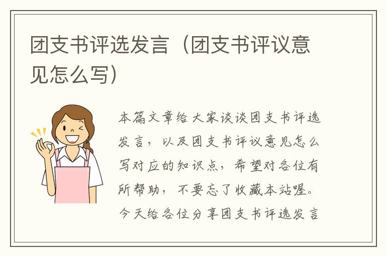 团支书评选发言（团支书评议意见怎么写）