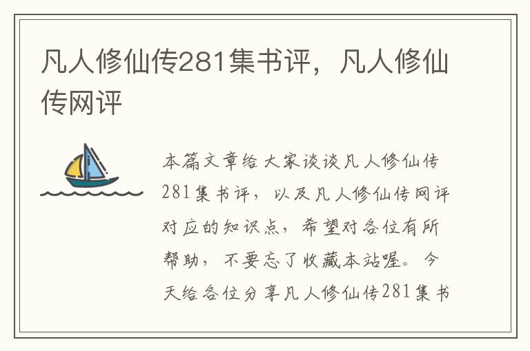 凡人修仙传281集书评，凡人修仙传网评