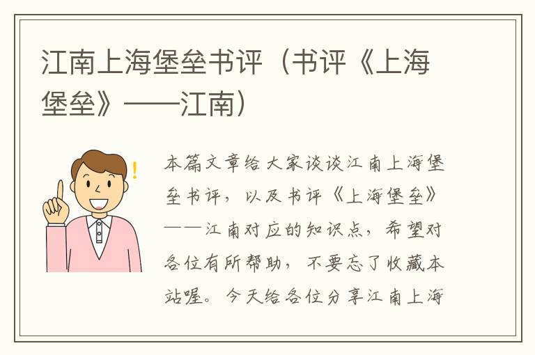 江南上海堡垒书评（书评《上海堡垒》——江南）