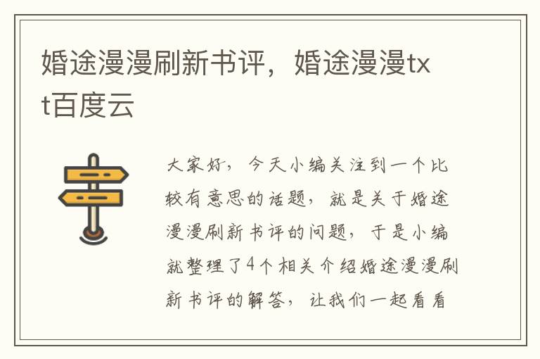 婚途漫漫刷新书评，婚途漫漫txt百度云