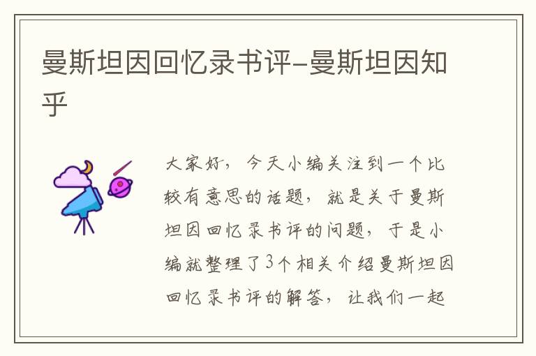 曼斯坦因回忆录书评-曼斯坦因知乎