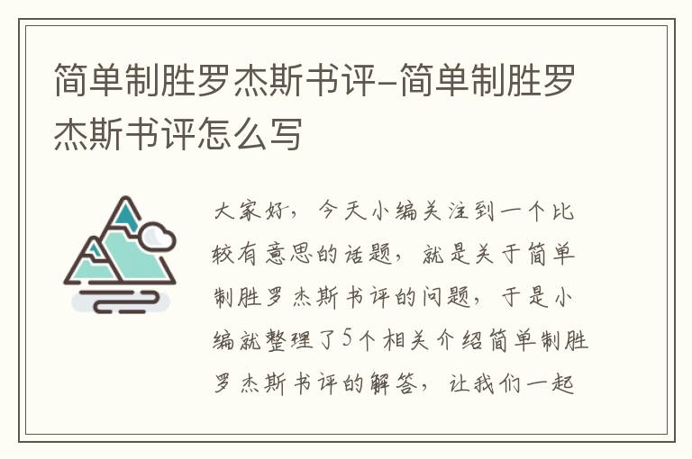 简单制胜罗杰斯书评-简单制胜罗杰斯书评怎么写