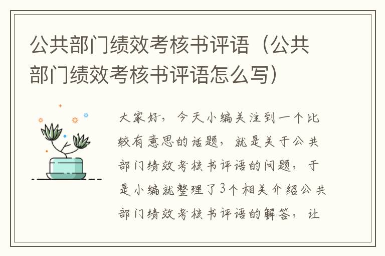 公共部门绩效考核书评语（公共部门绩效考核书评语怎么写）