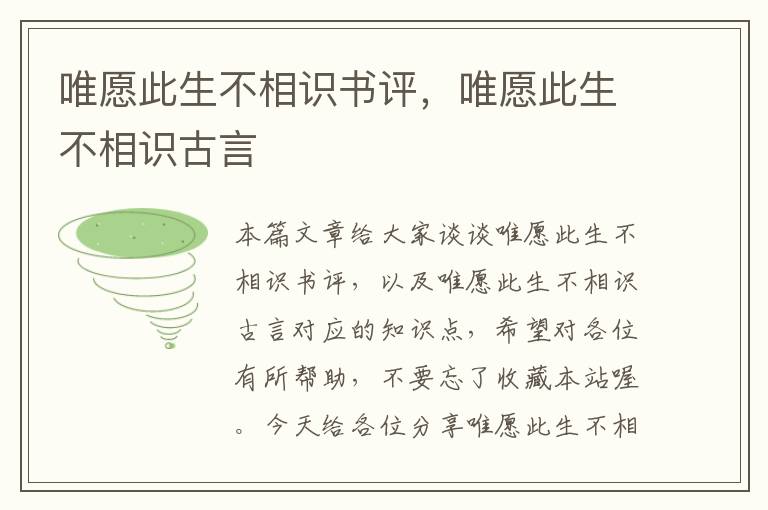 唯愿此生不相识书评，唯愿此生不相识古言