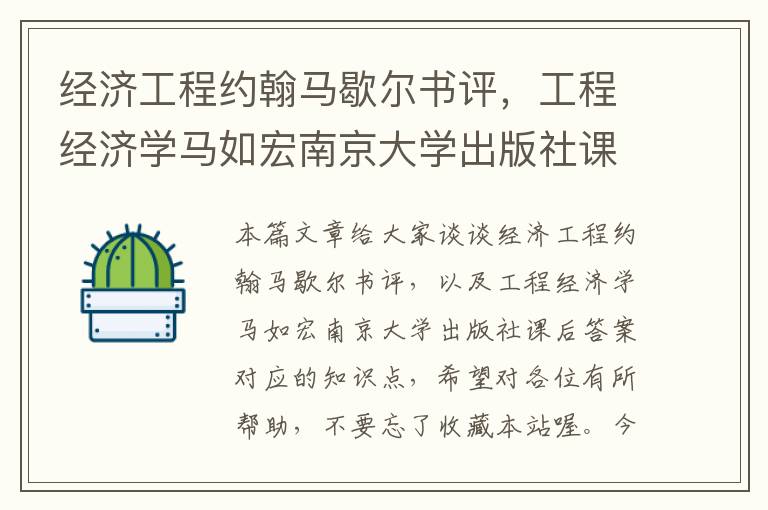 经济工程约翰马歇尔书评，工程经济学马如宏南京大学出版社课后答案