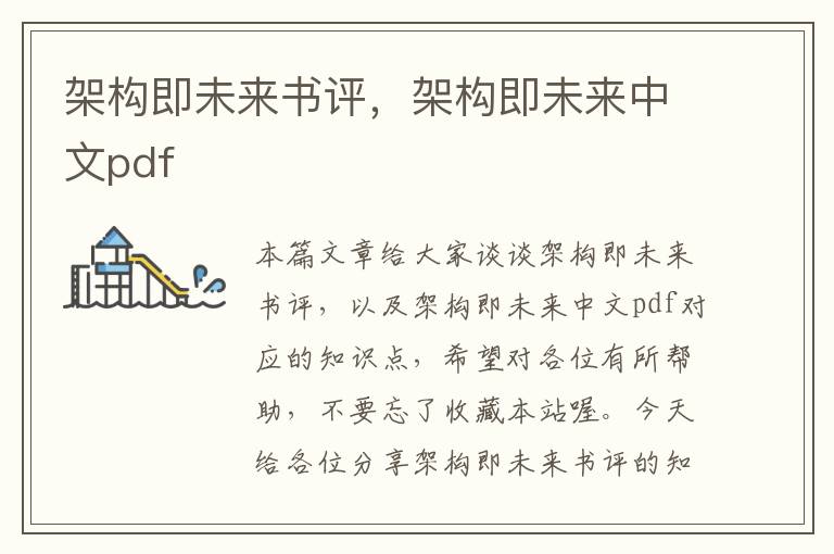 架构即未来书评，架构即未来中文pdf