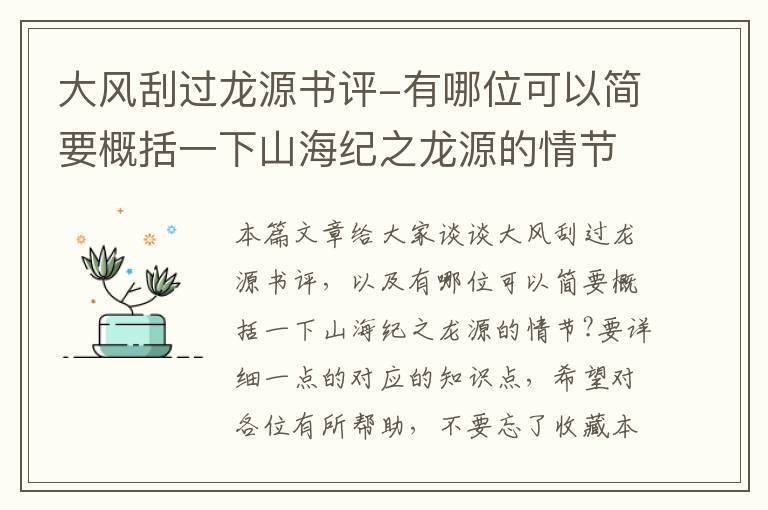 大风刮过龙源书评-有哪位可以简要概括一下山海纪之龙源的情节?要详细一点的