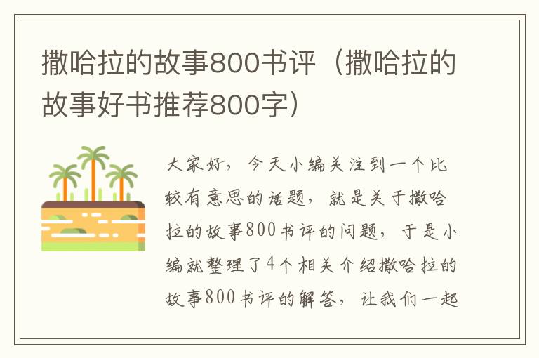 撒哈拉的故事800书评（撒哈拉的故事好书推荐800字）