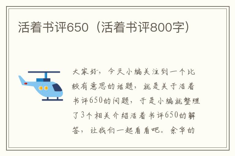 活着书评650（活着书评800字）