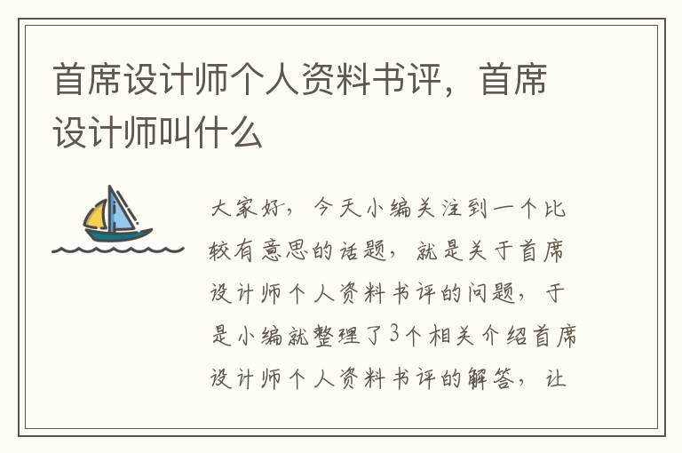 首席设计师个人资料书评，首席设计师叫什么