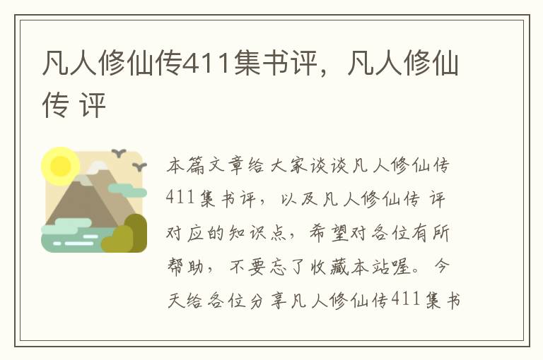 凡人修仙传411集书评，凡人修仙传 评