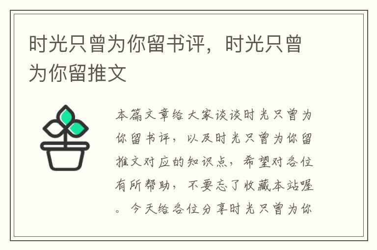 时光只曾为你留书评，时光只曾为你留推文