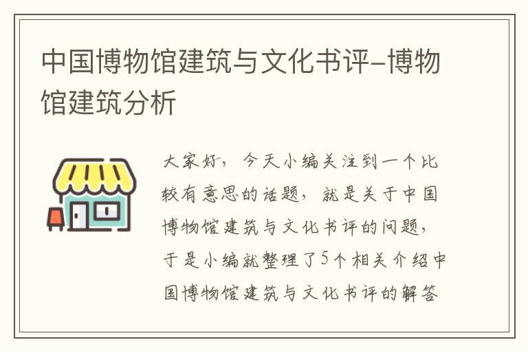 中国博物馆建筑与文化书评-博物馆建筑分析