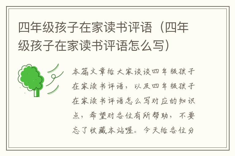 四年级孩子在家读书评语（四年级孩子在家读书评语怎么写）