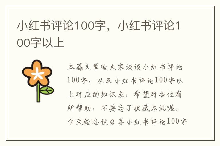 小红书评论100字，小红书评论100字以上