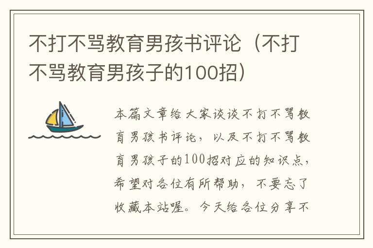 不打不骂教育男孩书评论（不打不骂教育男孩子的100招）