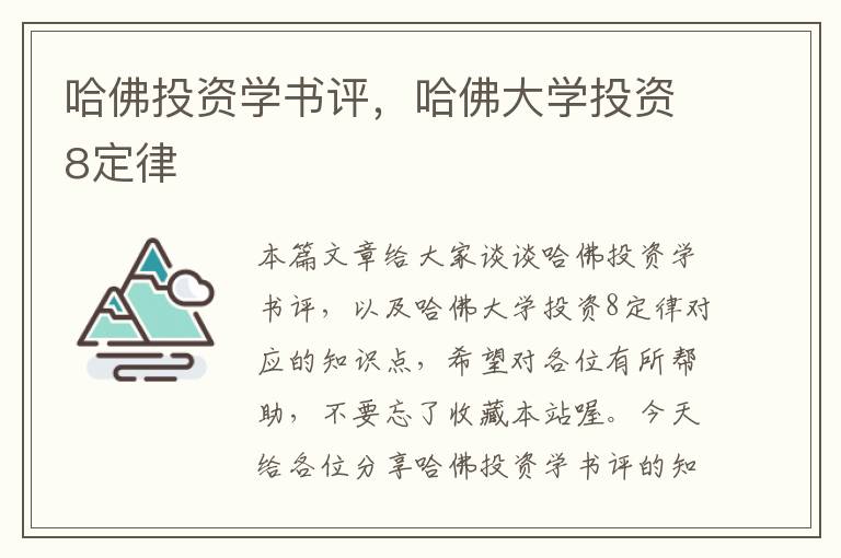 哈佛投资学书评，哈佛大学投资8定律