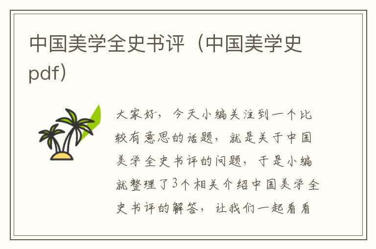 中国美学全史书评（中国美学史pdf）